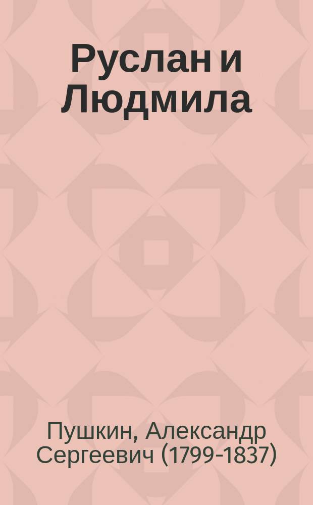 Руслан и Людмила; Сказки / Александр Пушкин