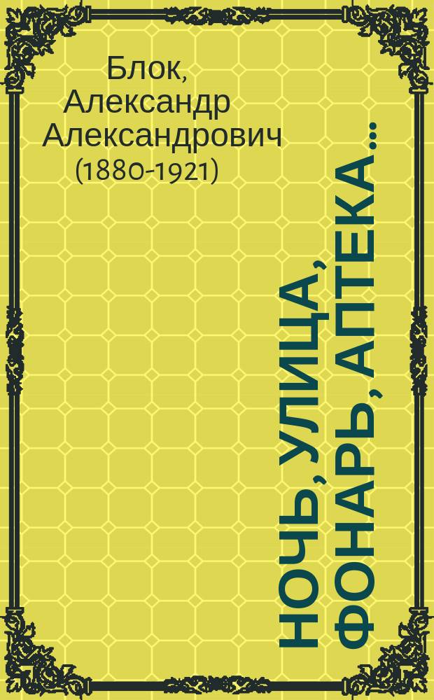 Ночь, улица, фонарь, аптека… : стихотворения