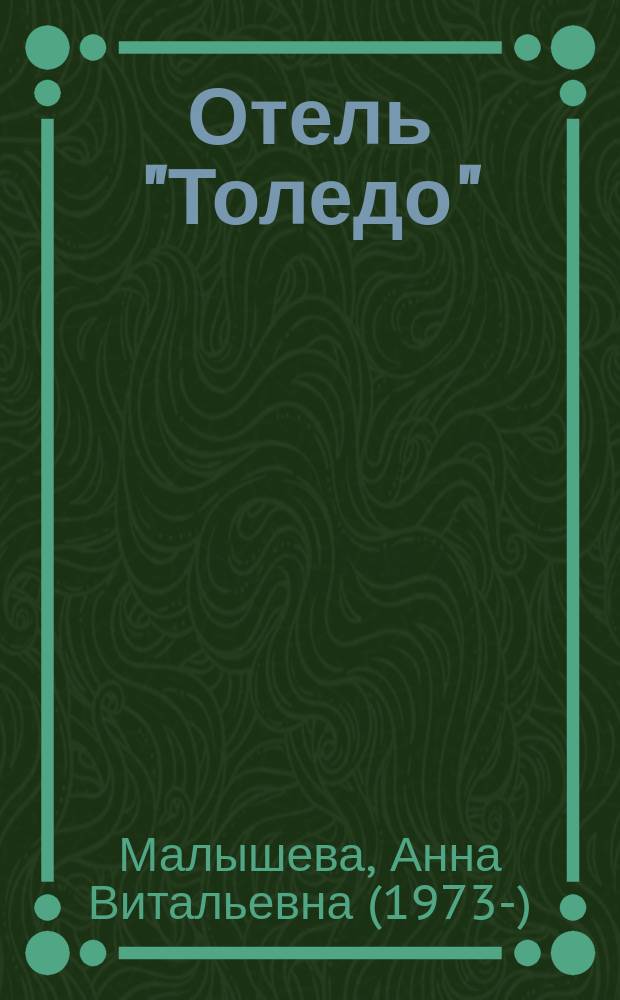 Отель "Толедо" : роман