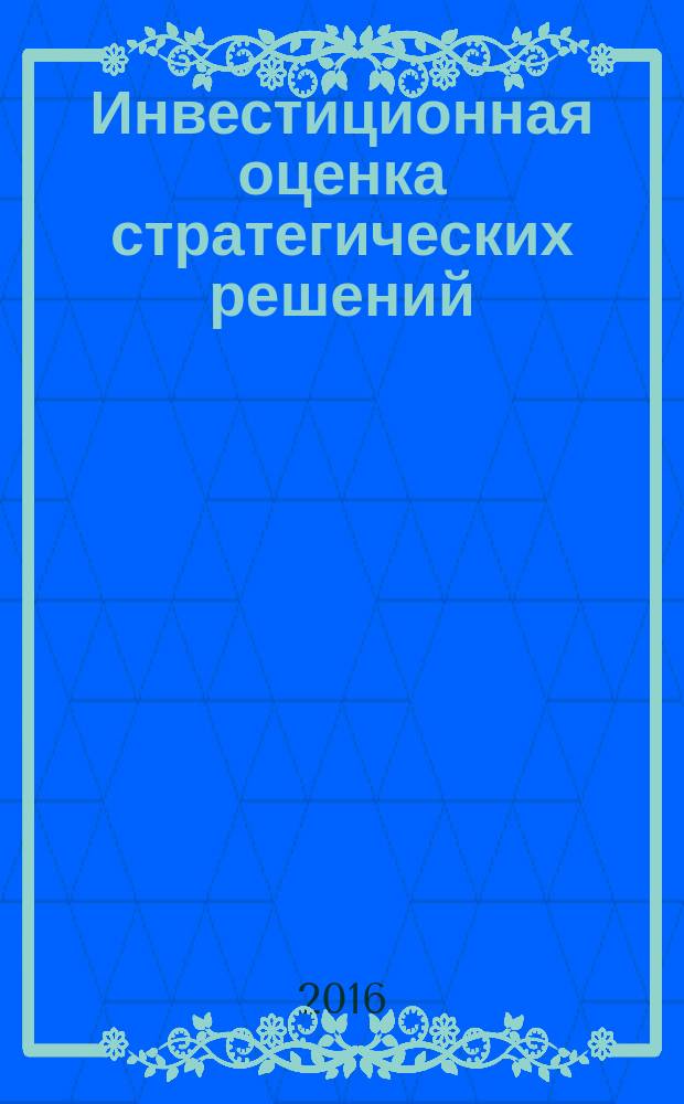 Инвестиционная оценка стратегических решений : учебное пособие
