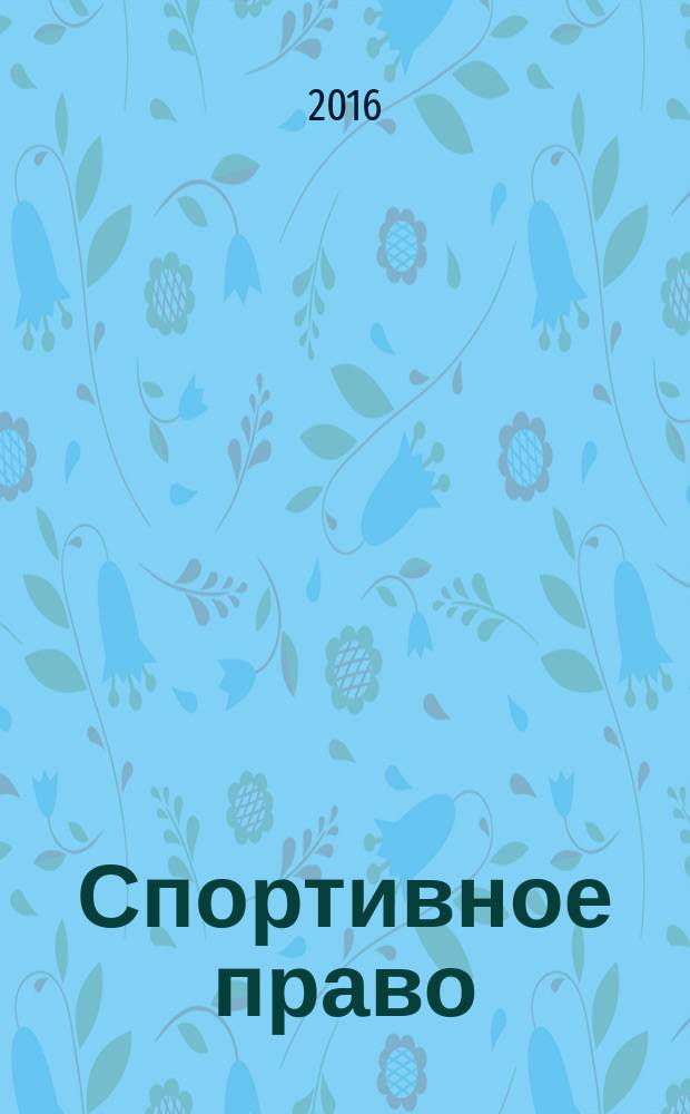 Спортивное право = Sports law : учебник для студентов высших учебных заведений, обучающихся по направлениям 49.03.01 "Физическая культура" и 49.03.02 "Физическая культура для лиц с отклонениями в состоянии здоровья (адаптивная физическая культура)" : учебник для студентов вузов, обучающихся по направлениям 030900.68 "Юриспруденция" и 49.03.01 "Физическая культура"