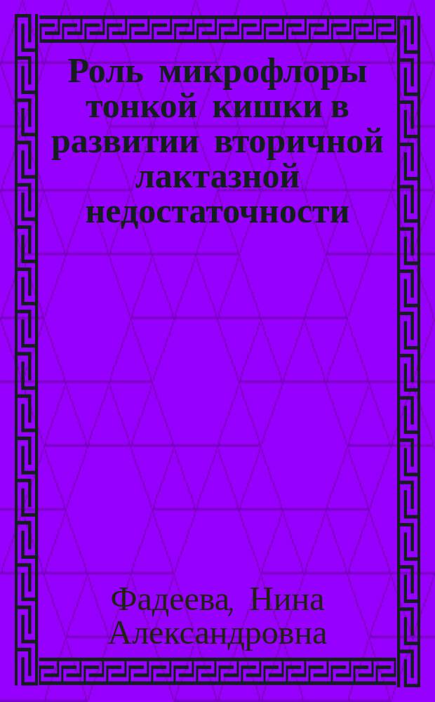 Роль микрофлоры тонкой кишки в развитии вторичной лактазной недостаточности : автореферат диссертации на соискание ученой степени кандидата медицинских наук : специальность 14.01.28 <Гастроэнтерология>