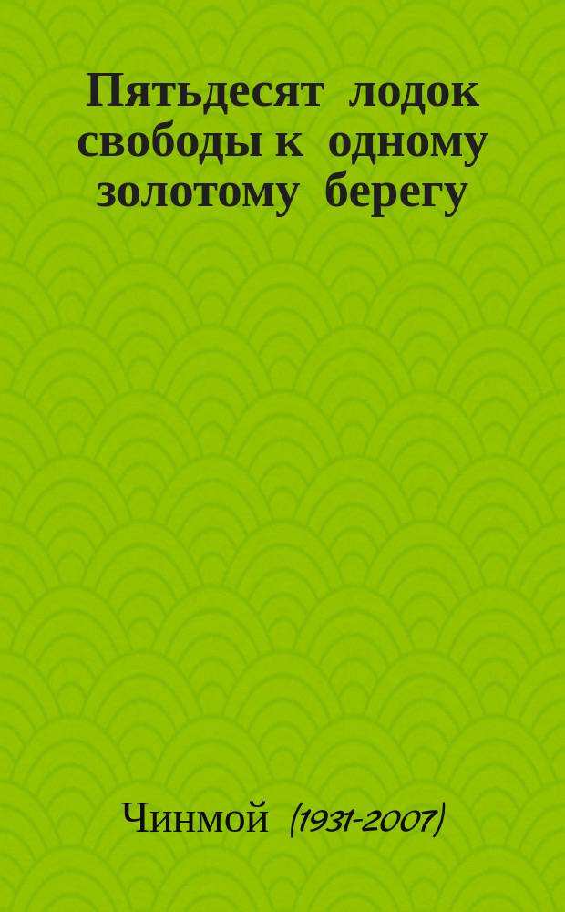 Пятьдесят лодок свободы к одному золотому берегу : ч. 1-6