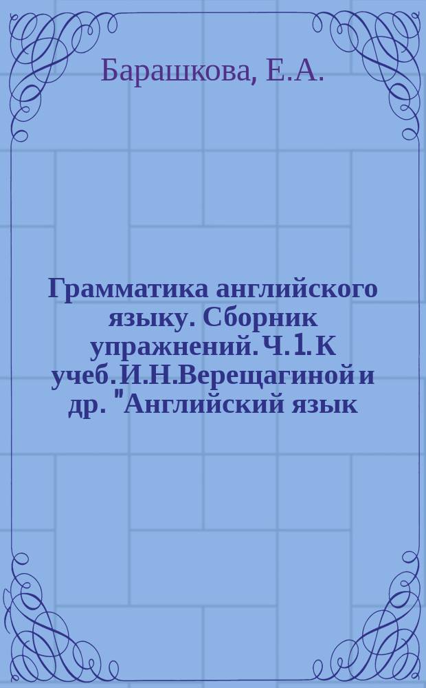 Грамматика английского языку. Сборник упражнений. Ч. 1. К учеб. И.Н.Верещагиной и др. "Английский язык: 2 кл." (М. Просвещение). 2 кл.
