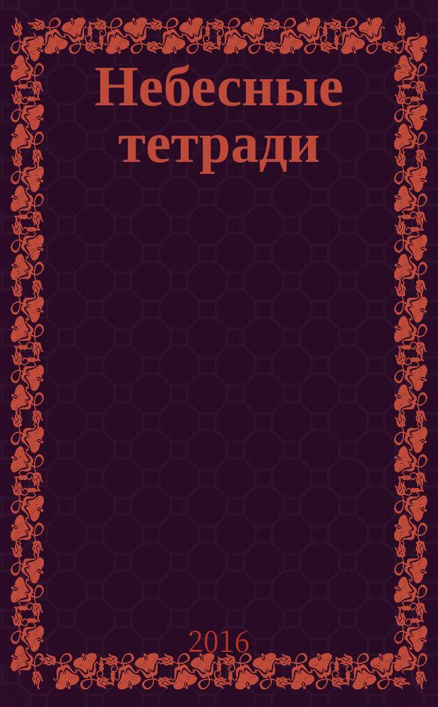 Небесные тетради : стихи