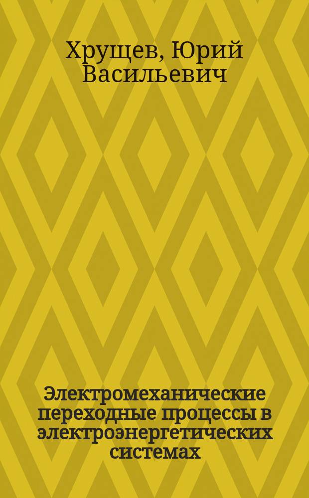 Электромеханические переходные процессы в электроэнергетических системах : учебное пособие : для студентов высшего профессионального образования, обучающихся по направлению подготовки бакалавров 140400.62 "Электроэнергетика и электротехника"