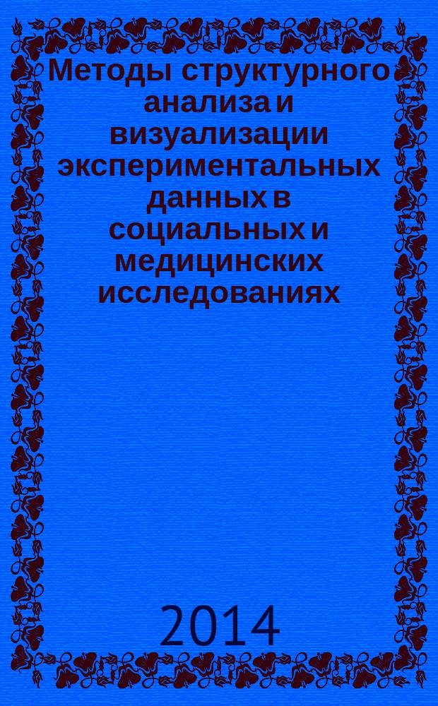 Методы структурного анализа и визуализации экспериментальных данных в социальных и медицинских исследованиях : монография