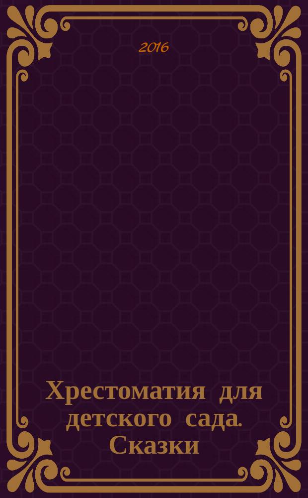 Хрестоматия для детского сада. Сказки : для детей до трех лет