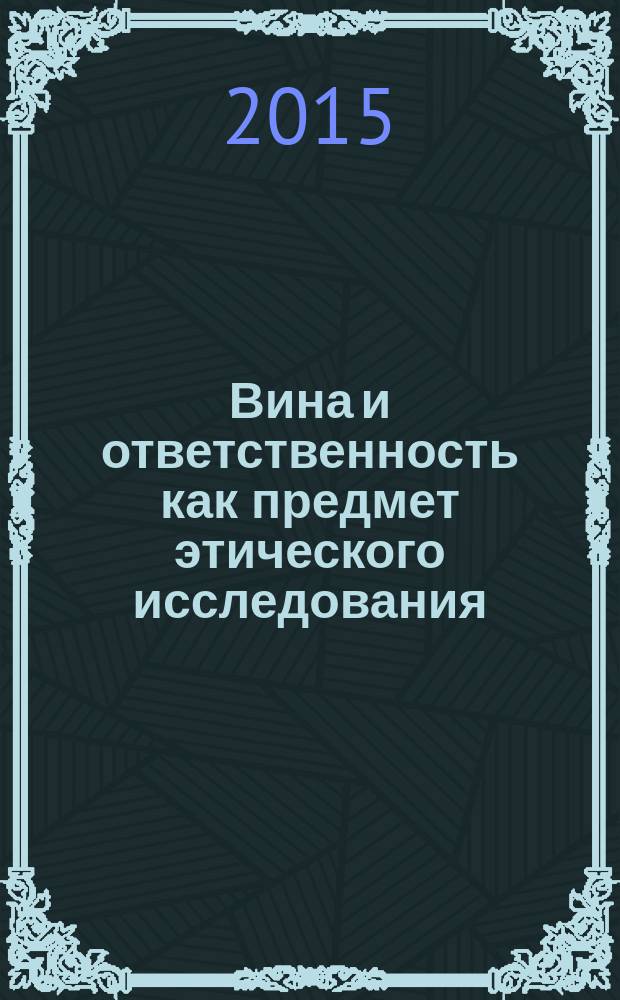 Вина и ответственность как предмет этического исследования : автореферат диссертации на соискание ученой степени кандидата философских наук : специальность 09.00.05 <Этика>