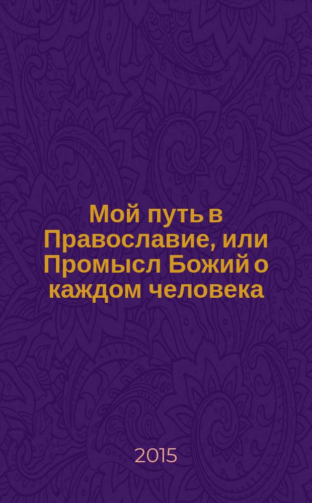 Мой путь в Православие, или Промысл Божий о каждом человека