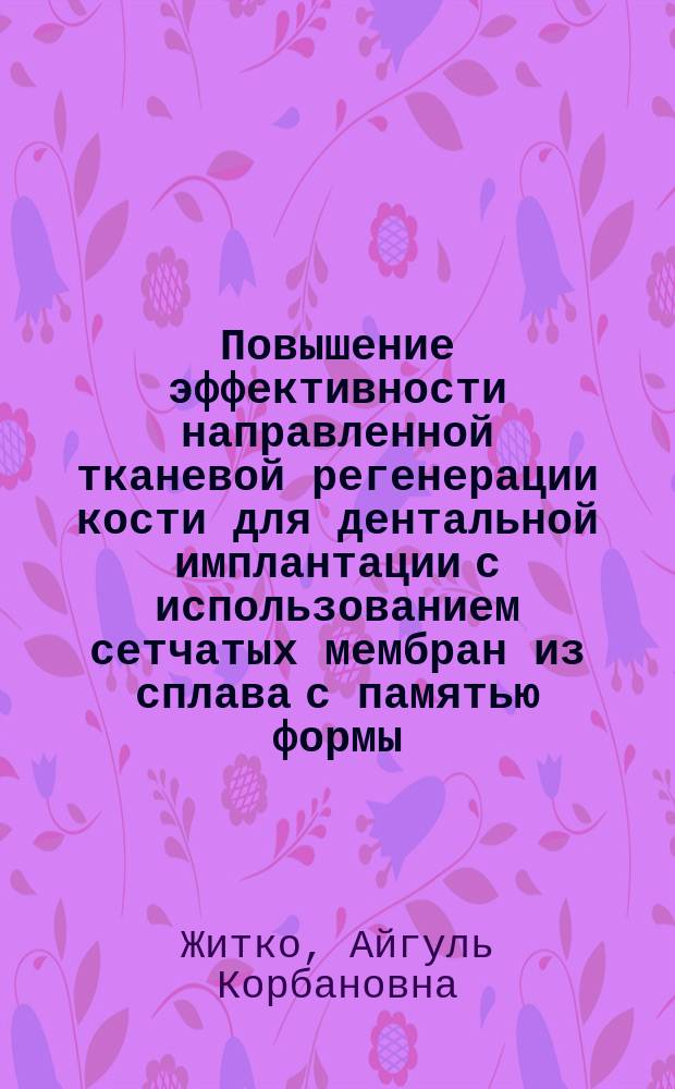 Повышение эффективности направленной тканевой регенерации кости для дентальной имплантации с использованием сетчатых мембран из сплава с памятью формы : автореферат диссертации на соискание ученой степени кандидата медицинских наук : специальность 14.01.14 <Стоматология>