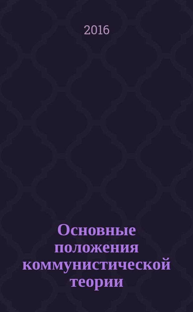 Основные положения коммунистической теории : учебное пособие. Ч. 3 : Коммунизм - будущее человечества