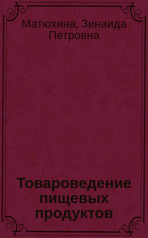 Товароведение пищевых продуктов : учебник : для использования в учебном процессе образовательных учреждений, реализующих программы среднего профессионального образования