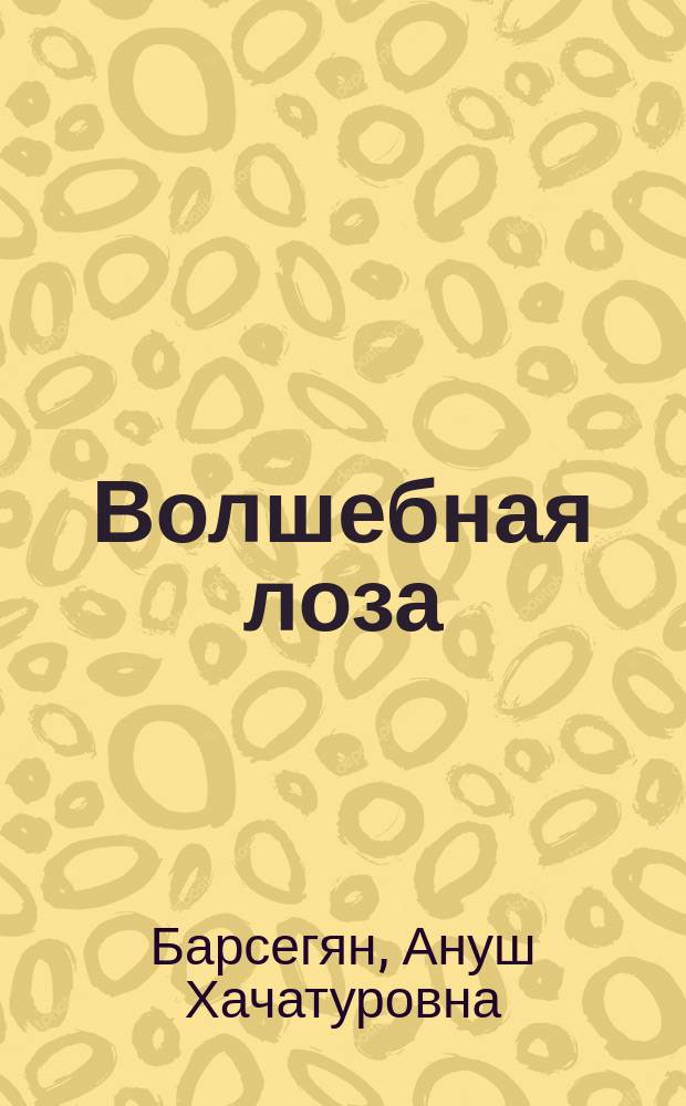 Волшебная лоза : сказки и рассказы