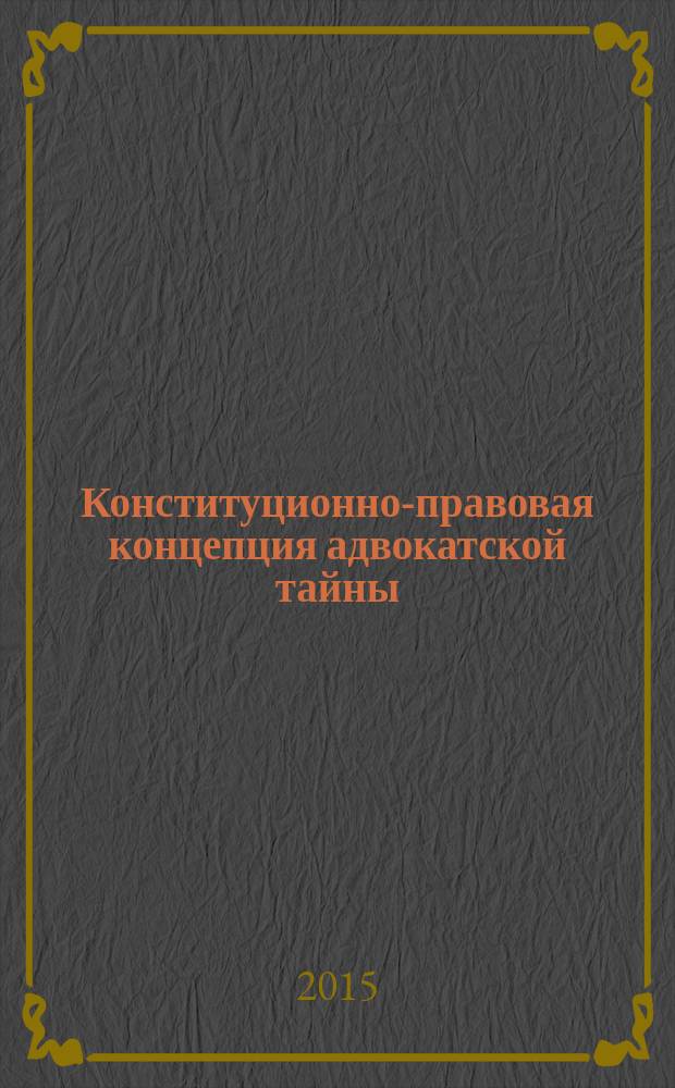 Конституционно-правовая концепция адвокатской тайны : автореферат диссертации на соискание ученой степени кандидата юридических наук : специальность 12.00.02 <Конституционное право; конституционный судебный процесс; муниципальное право>