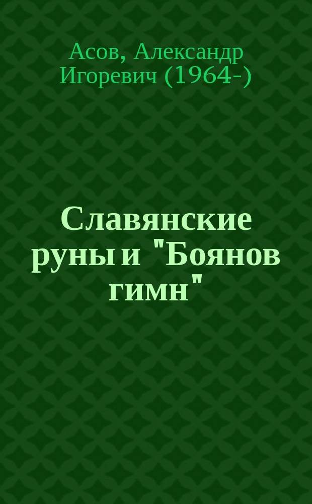 Славянские руны и "Боянов гимн"