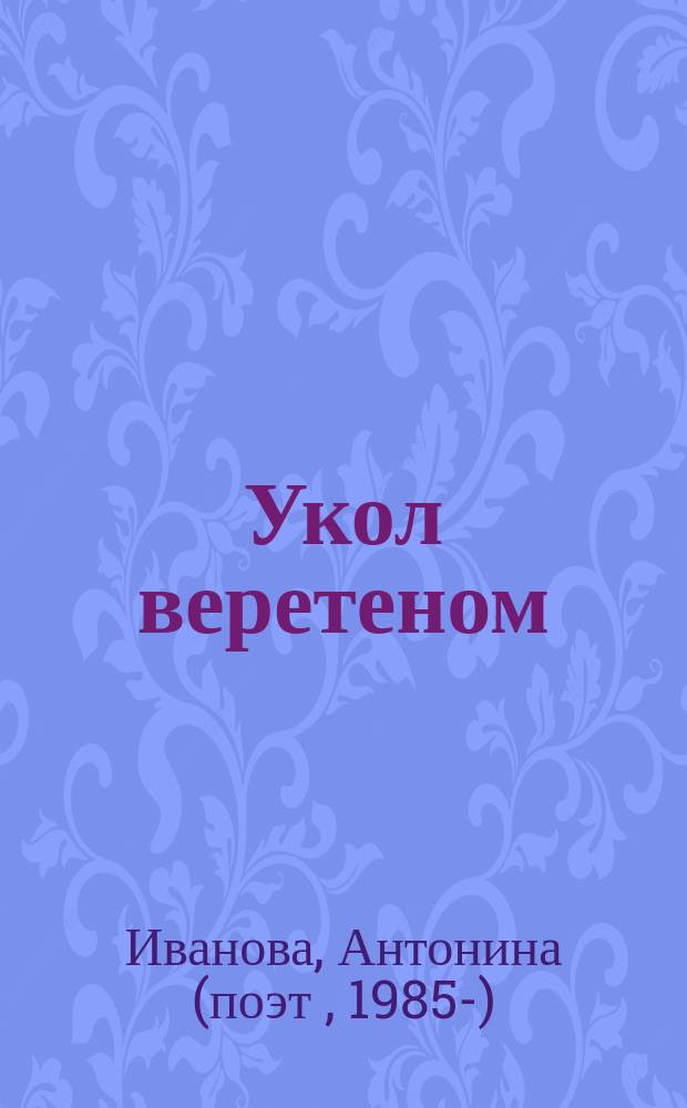 Укол веретеном : стихи, тексты песен, проза : сборник