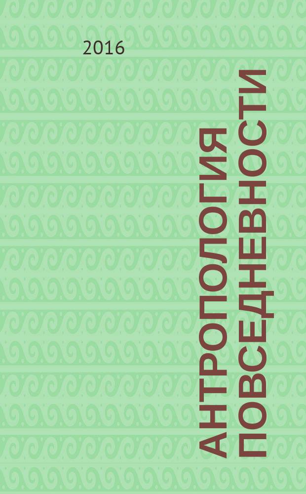 Антропология повседневности : сборник студенческих работ