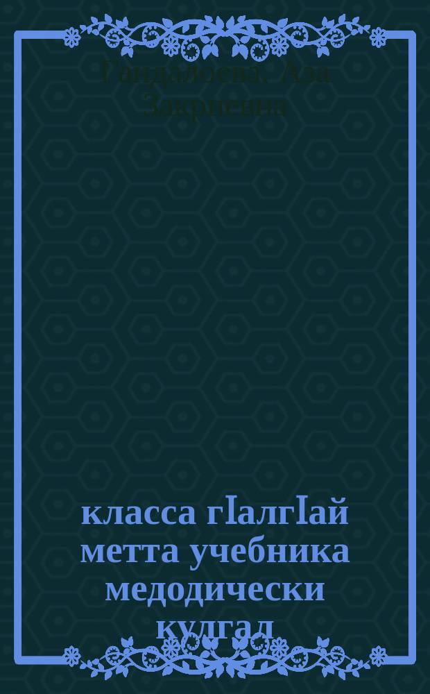 2 класса гIалгIай метта учебника медодически кулгал = Методическое руководсто к грамматике ингушского языка для 2 класса