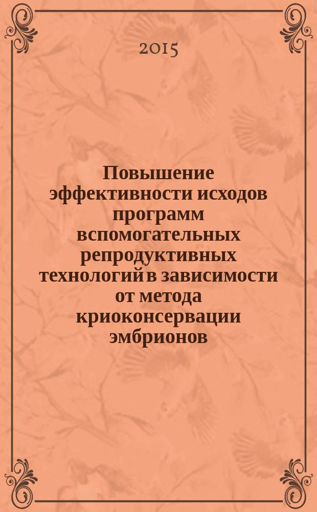 Повышение эффективности исходов программ вспомогательных репродуктивных технологий в зависимости от метода криоконсервации эмбрионов : автореферат диссертации на соискание ученой степени кандидата медицинских наук : специальность 14.01.01 <Акушерство и гинекология>