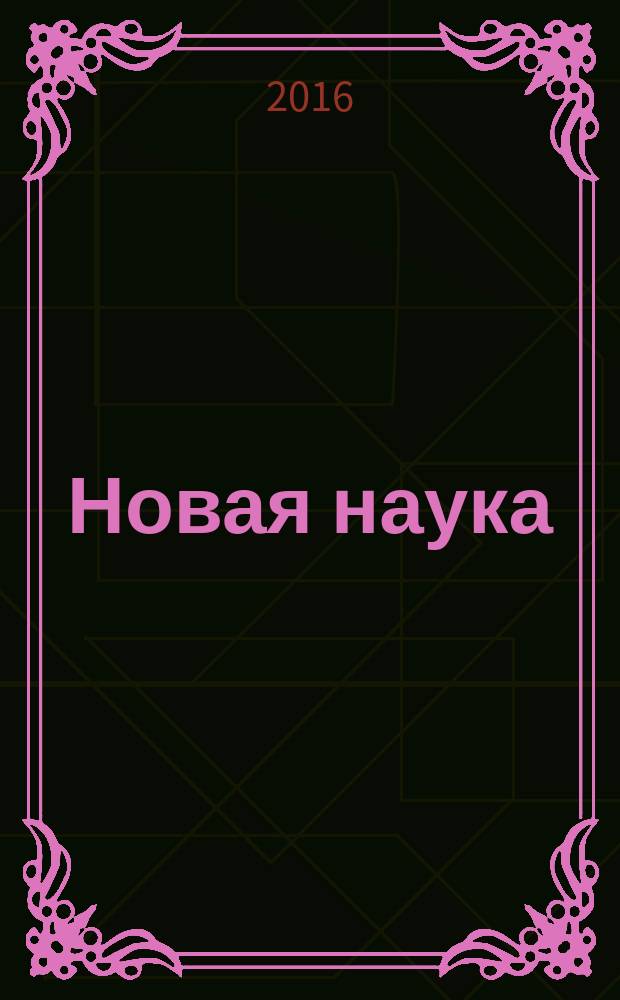 Новая наука: стратегии и векторы развития : международное научное периодическое издание по итогам Международной научно-практической конференции, 19 мая 2016 г., г. Ижевск в 3 ч. Ч. 3