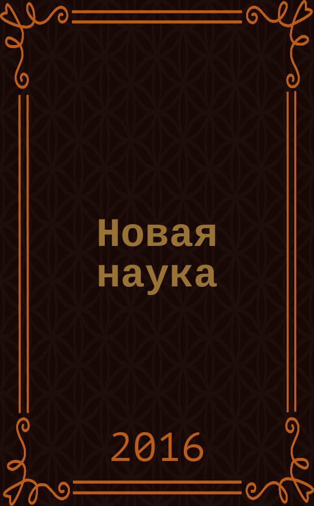 Новая наука: проблемы и перспективы : международное научное периодическое издание по итогам Международной научно-практической конференции 04 мая 2016 г., [г. Стерлитамак в 3 ч. Ч. 1