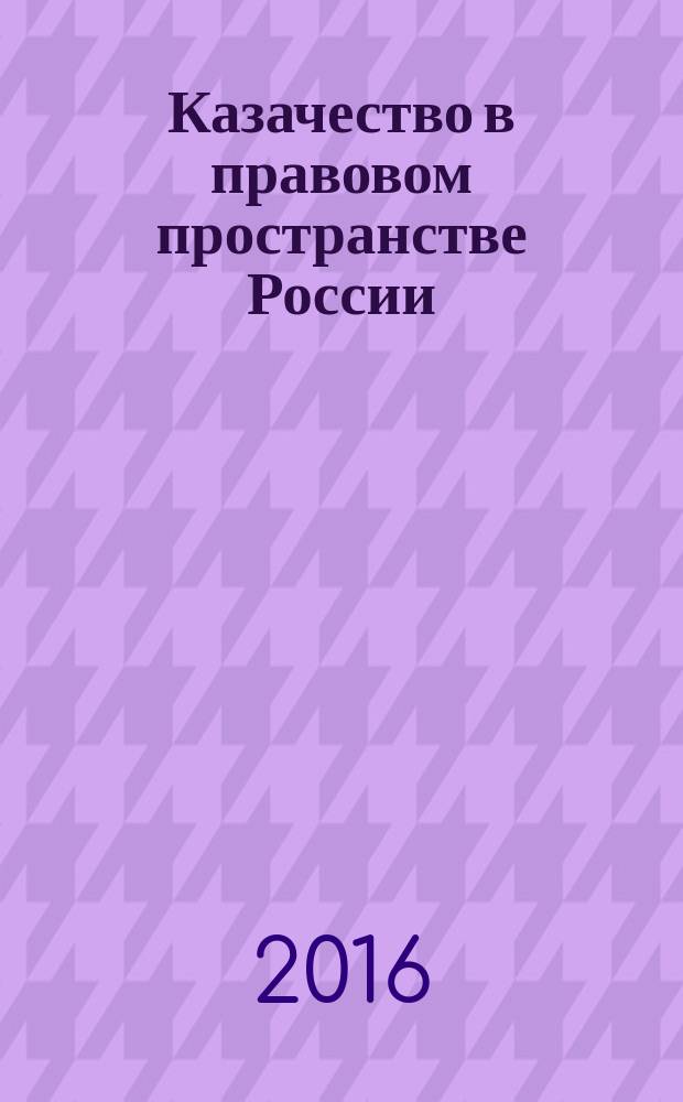 Казачество в правовом пространстве России: история и современность : монография