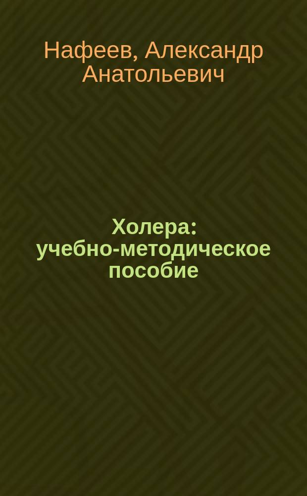 Холера : учебно-методическое пособие