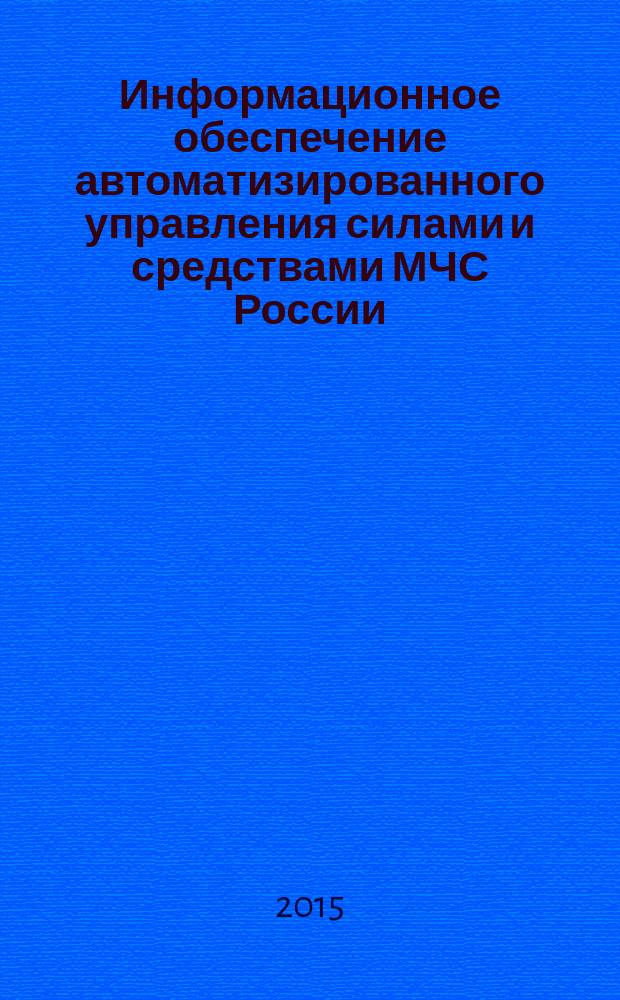 Информационное обеспечение автоматизированного управления силами и средствами МЧС России : автореферат диссертации на соискание ученой степени кандидата технических наук : специальность 05.25.05 <Информационные системы и процессы>
