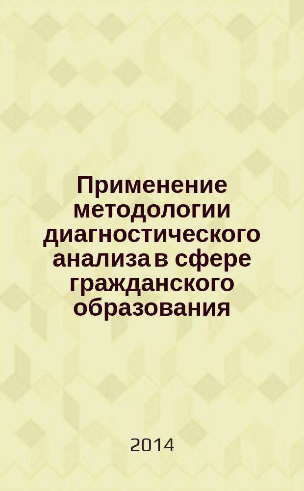 Применение методологии диагностического анализа в сфере гражданского образования : монография