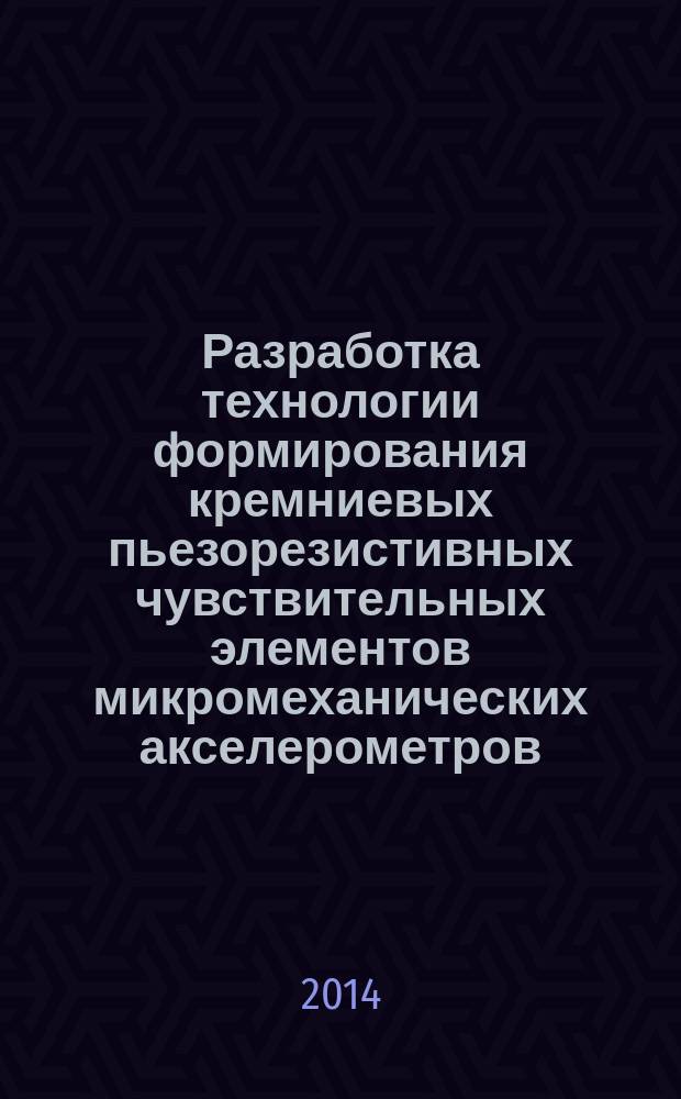 Разработка технологии формирования кремниевых пьезорезистивных чувствительных элементов микромеханических акселерометров : автореферат диссертации на соискание ученой степени кандидата технических наук : специальность 05.11.14 <Технология приборостроения>