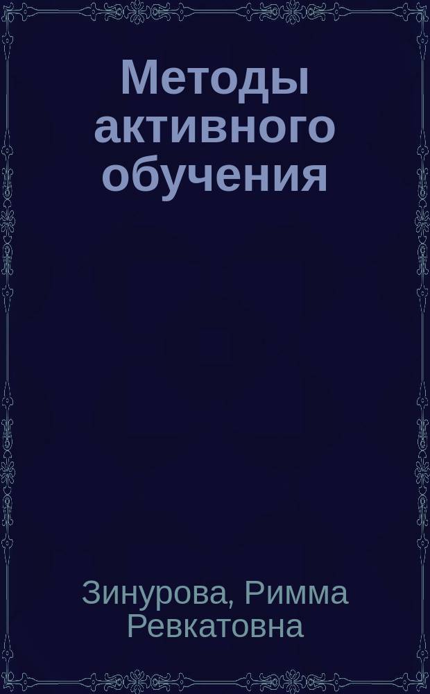 Методы активного обучения : учебное пособие для студентов 3 курса направления "Психология" бакалавриат (педагогический профиль)