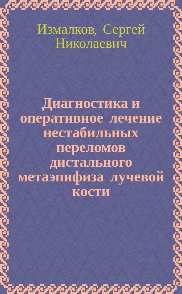 Диагностика и оперативное лечение нестабильных переломов дистального метаэпифиза лучевой кости : учебное пособие для слушателей, обучающихся по программам повышения квалификации врачей