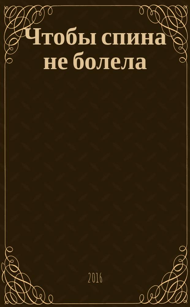 Чтобы спина не болела