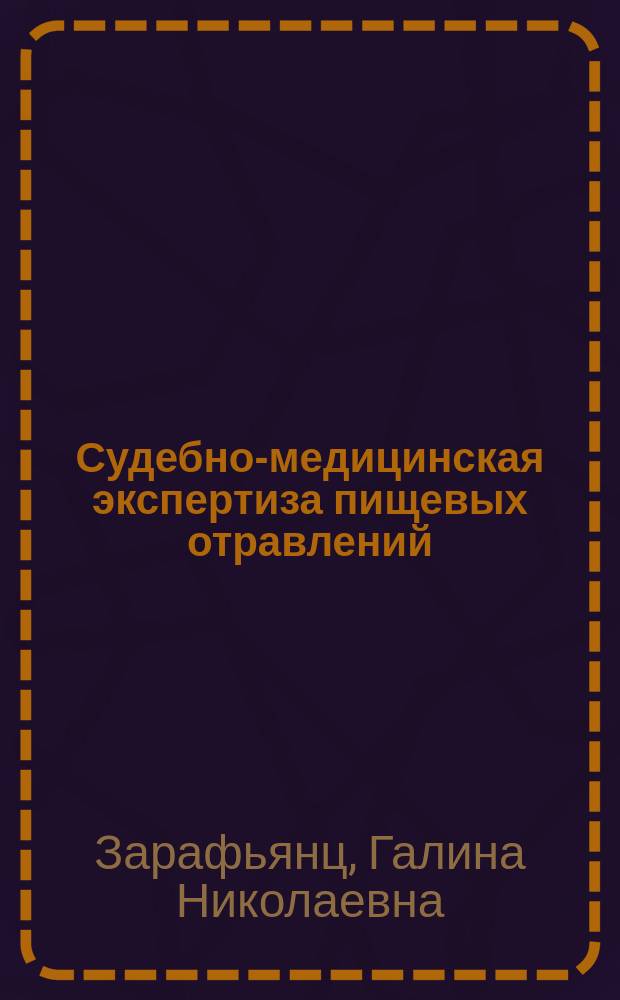 Судебно-медицинская экспертиза пищевых отравлений : учебное пособие