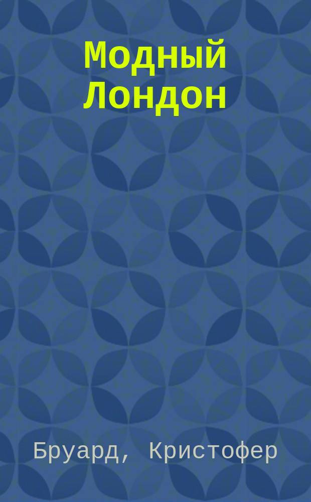 Модный Лондон : одежда и современный мегаполис