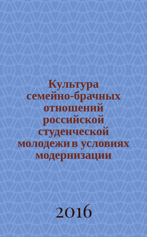 Культура семейно-брачных отношений российской студенческой молодежи в условиях модернизации