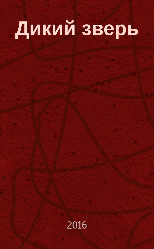 Дикий зверь : для младшего школьного возраста