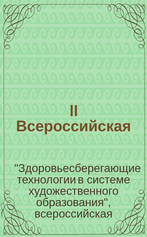 II Всероссийская (заочная) научно-методическая конференция "Здоровьесберегающие технологии в системе художественного образования" : сборник докладов