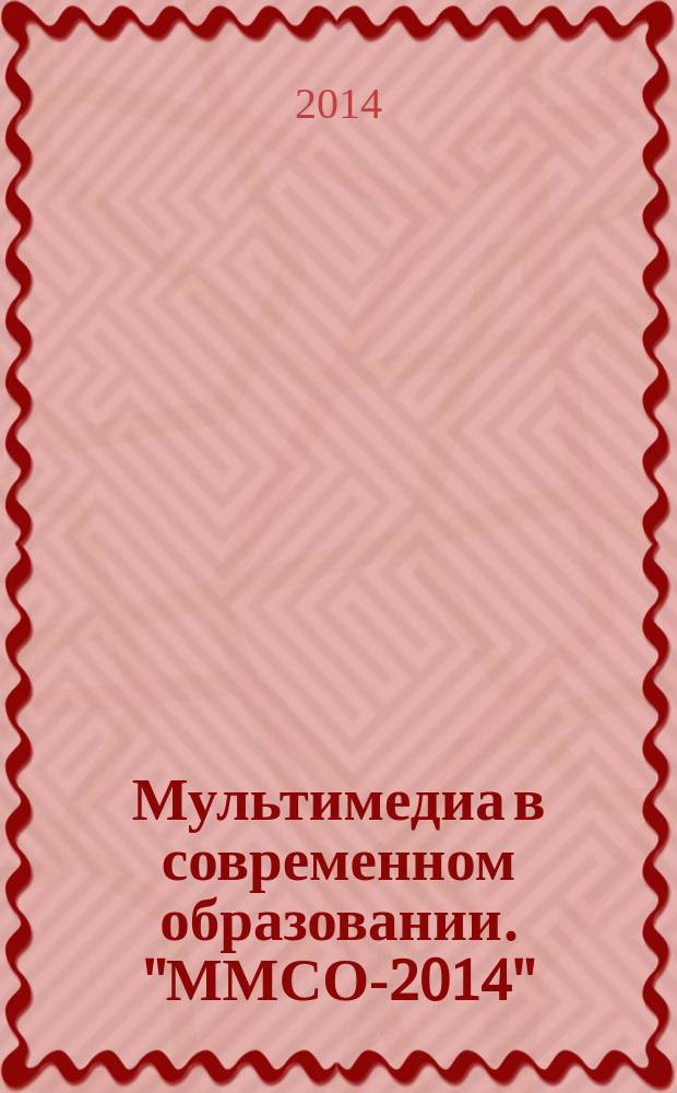 Мультимедиа в современном образовании. "ММСО-2014" : IV всероссийская научно-практическая конференция (Санкт-Петербург, 23 апреля 2014) : материалы и доклады