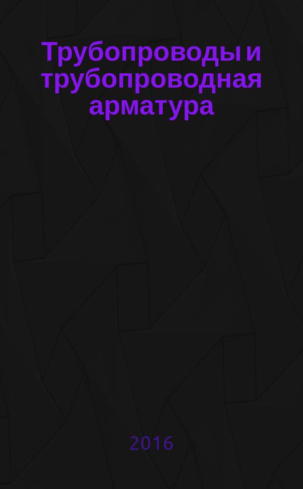 Трубопроводы и трубопроводная арматура : учебное пособие к учебной практике и самостоятельной работе студентов факультета промышленной технологии лекарств, обучающихся по направлению подготовки (по специальности): 19.03.01 "Биотехнология", квалификация (степень) бакалавр, 18.01.01 "Химическая технология", квалификация (степень) прикладной/академический бакалавр