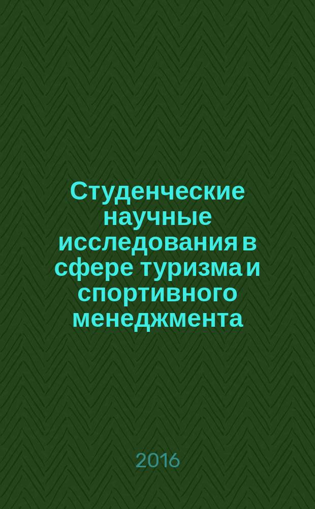 Студенческие научные исследования в сфере туризма и спортивного менеджмента : VIII международная студенческая научно-практическая конференция, г. Сочи, 17-20 мая 2016 г. : в 2 т