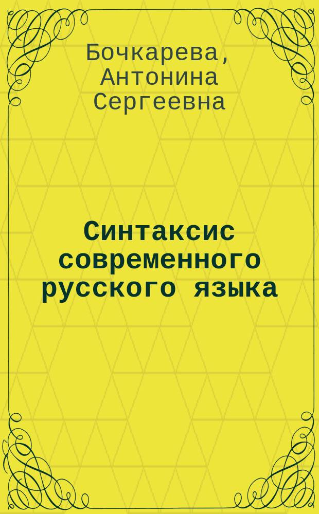 Синтаксис современного русского языка : учебное пособие : для направления подготовки бакалавров "Педагогическое образование", направленность (профиль) "Русский язык. Литература"
