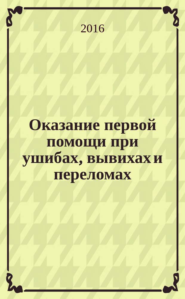 Оказание первой помощи при ушибах, вывихах и переломах : учебно-практическое пособие