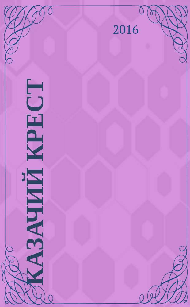 Казачий крест : литературный альманах