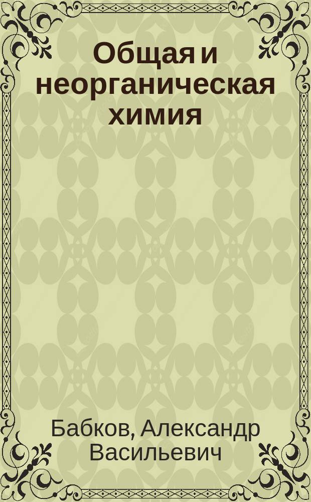 Общая и неорганическая химия : учебник для студентов средних фармацевтических учебных заведений