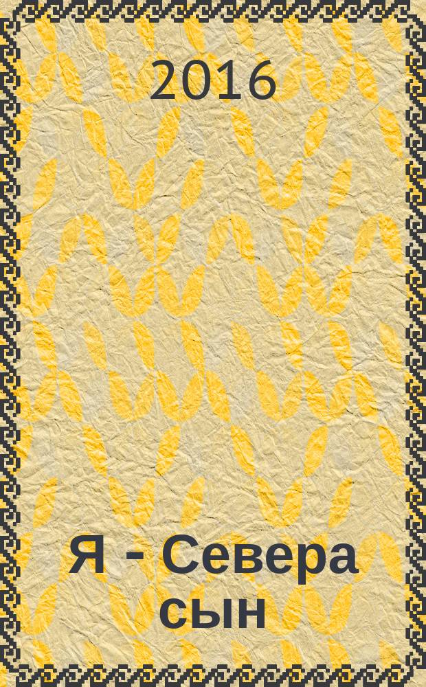 Я - Севера сын : стихи и поэмы
