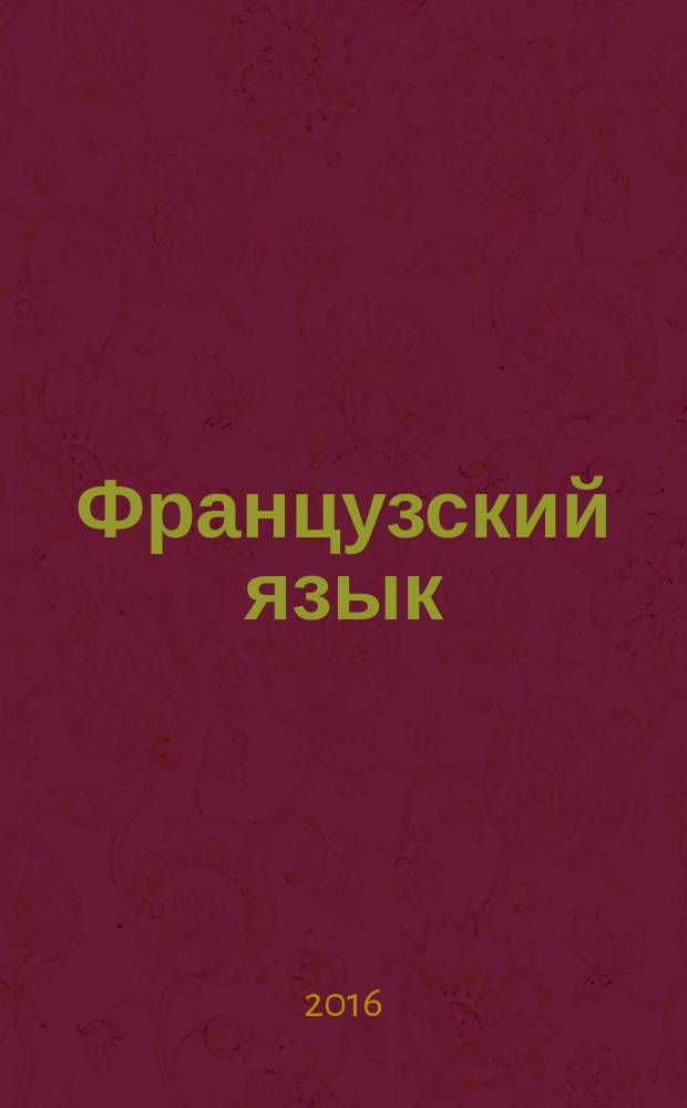 Французский язык : сборник контрольных работ