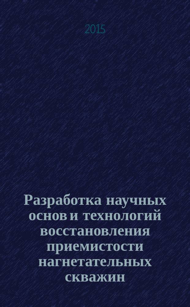 Разработка научных основ и технологий восстановления приемистости нагнетательных скважин (на примере Туймазинской группы нефтяных месторождений) : автореферат диссертации на соискание ученой степени доктора технических наук : специальность 25.00.17 <Разработка и эксплуатация нефтяных и газовых месторождений>