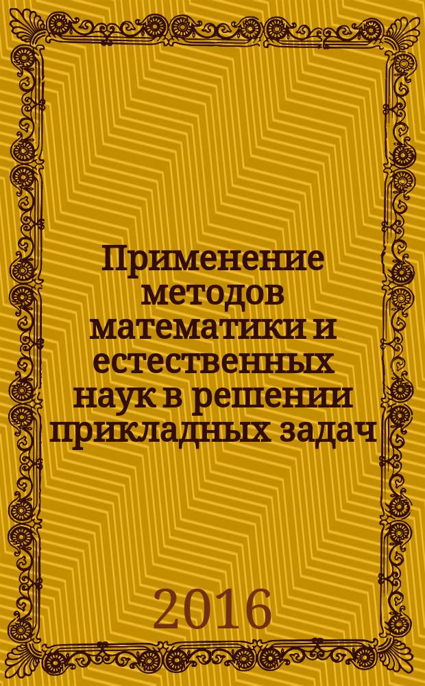 Применение методов математики и естественных наук в решении прикладных задач : монография